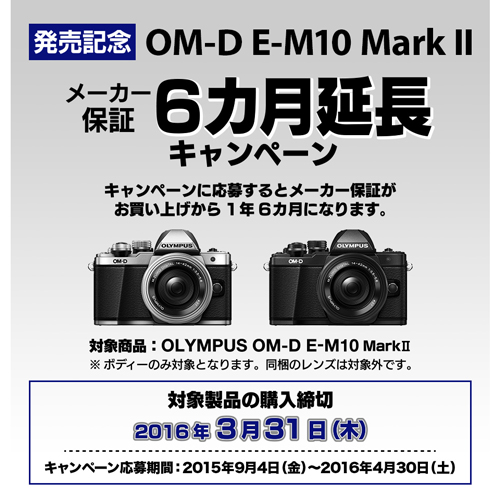 OM-D E-M10 Mark II発売記念 メーカー保証6カ月延長キャンペーン