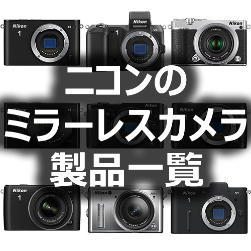 ニコンのミラーレスカメラ製品一覧 - フォトスク