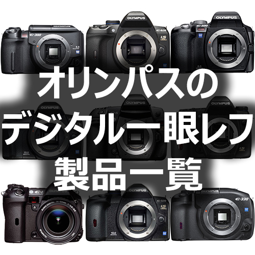 オリンパスのデジタル一眼レフカメラ製品一覧 - フォトスク