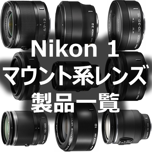 ニコン1マウント系レンズ製品一覧 - フォトスク
