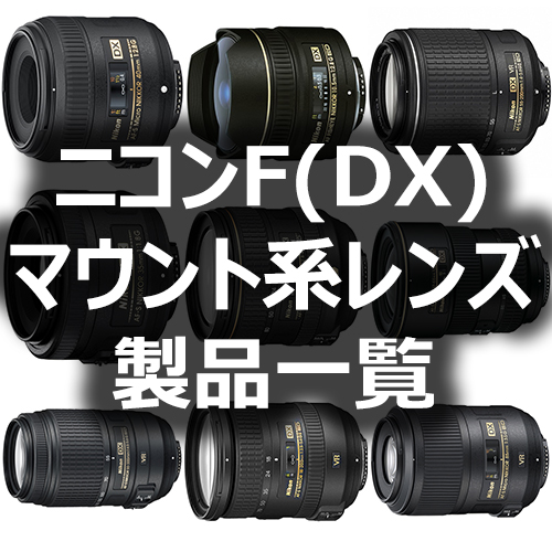 ニコンFマウント系レンズ(APS-C)製品一覧 - フォトスク