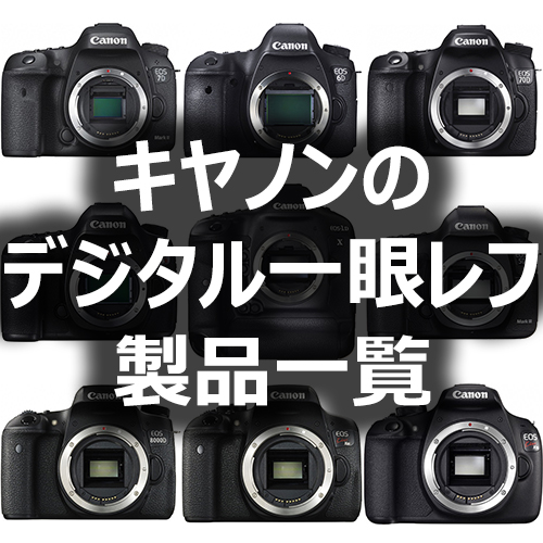 キヤノンのデジタル一眼レフカメラ製品一覧 - フォトスク