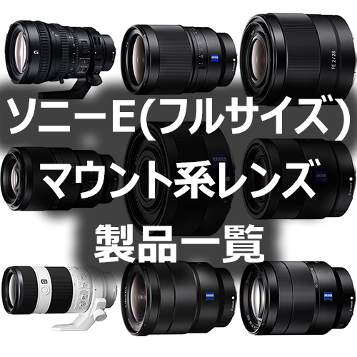 ソニーEマウント系レンズ(35mmフルサイズ)製品一覧 - フォトスク
