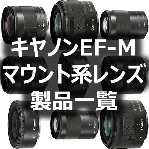 キヤノンEF-Mマウント系レンズ製品一覧 - フォトスク