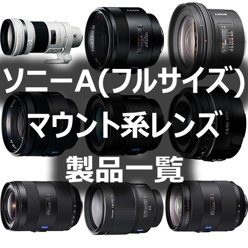 ソニーAマウント系レンズ(35mmフルサイズ)製品一覧 - フォトスク