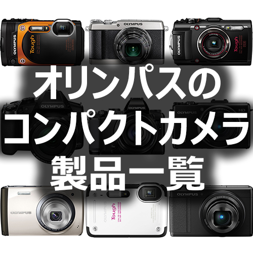 オリンパスのコンパクトデジタルカメラ製品一覧 - フォトスク
