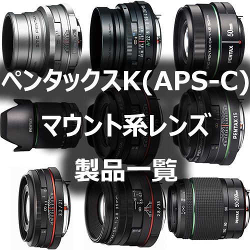 ペンタックスKマウント系レンズ(APS-C)製品一覧 - フォトスク