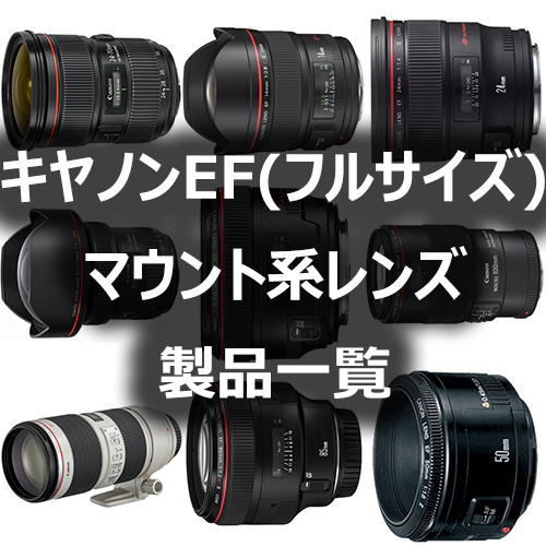 キヤノンEFマウント系レンズ(35mmフルサイズ)製品一覧 - フォトスク