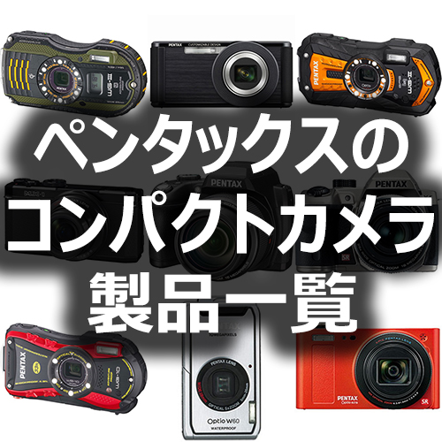 ペンタックスのコンパクトデジタルカメラ製品一覧 - フォトスク