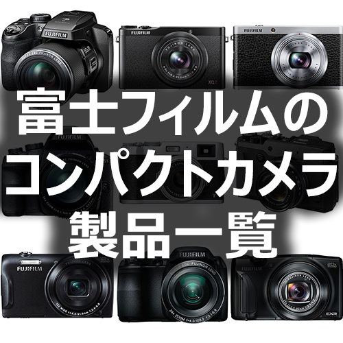 富士フイルムのコンパクトデジタルカメラ製品一覧 - フォトスク