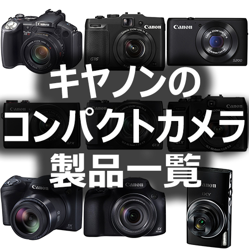 キヤノンのコンパクトデジタルカメラ製品一覧 - フォトスク