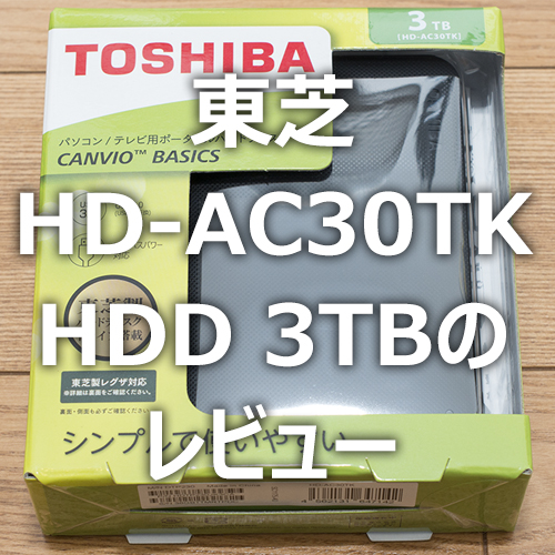 東芝 HD-AC30TK ポータブルHDD 3TB」を買ってみました。 - フォトスク