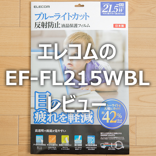 エレコムのブルーライトカット液晶保護フィルム「EF-FL215WBL」を買っ 