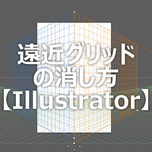 Illustrator 遠近グリッドツール の消し方 フォトスク