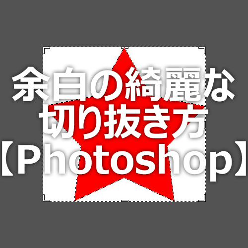 Photoshop 余白を被写体に合わせて切り抜く方法 フォトスク