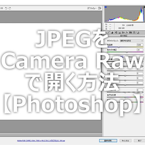 Photoshop Jpegを Camera Raw で開く方法 フォトスク