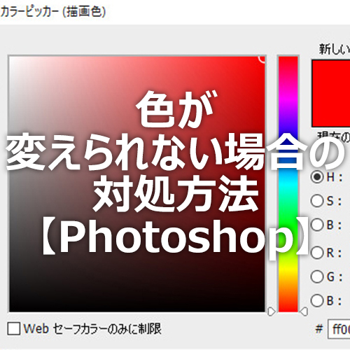 Photoshop 色が変えられない場合の対処方法 フォトスク