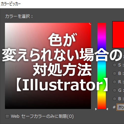 Illustrator 色が変えられない場合の対処方法 フォトスク