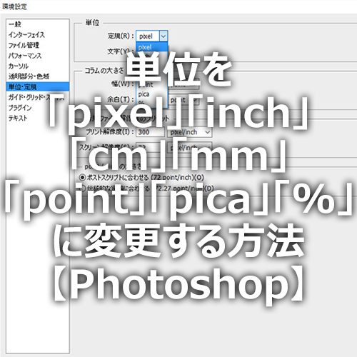 Photoshop 長さの単位を Pixel Inch Cm Mm Point Pica に変更する方法 フォトスク