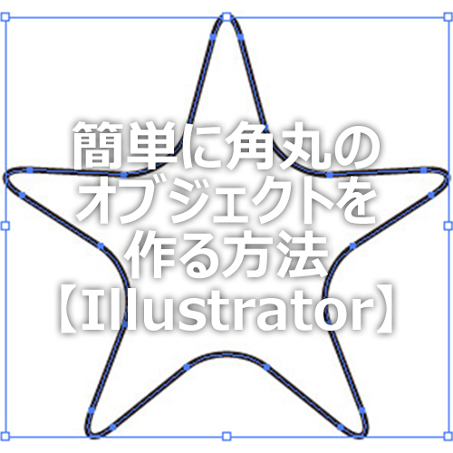 Illustrator 簡単に角丸のオブジェクトを作る方法 フォトスク