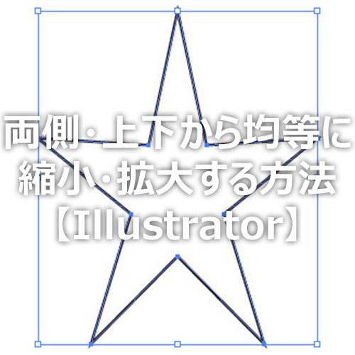 Illustrator 両側 上下から均等に縮小 拡大する方法 フォトスク