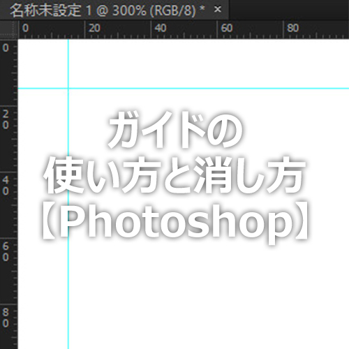 Photoshop ガイドの使い方と消し方 フォトスク