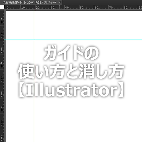 Illustrator ガイドの使い方と消し方 フォトスク