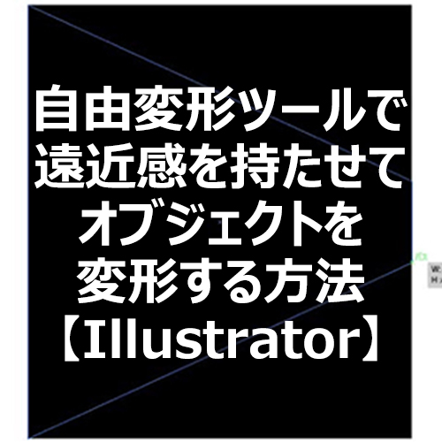 Illustrator 自由変形ツールで遠近感を持たせてオブジェクトを変形する方法 フォトスク