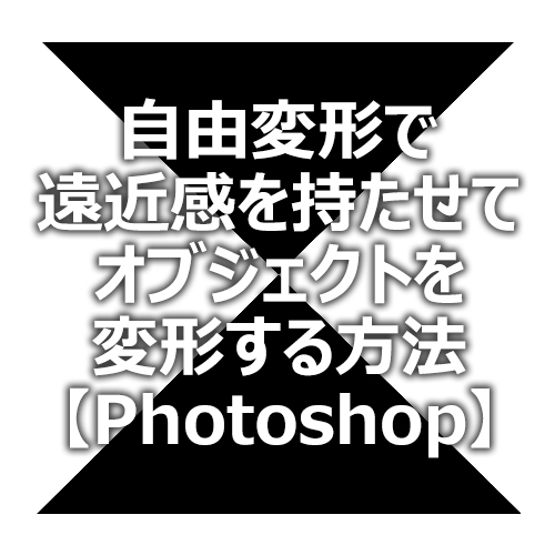 Photoshop 自由変形 で遠近感を持たせてオブジェクトを変形する