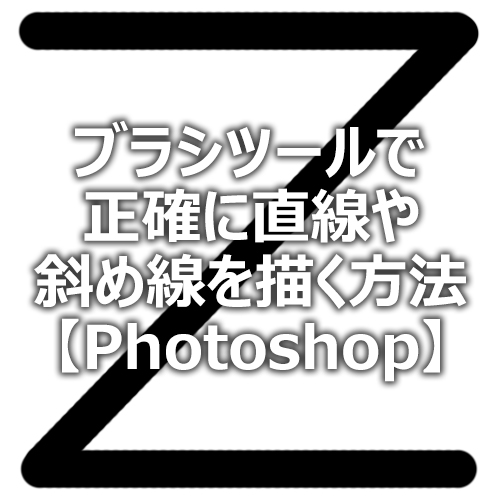 Photoshop ブラシツール で正確に直線や斜め線を描く方法 フォトスク