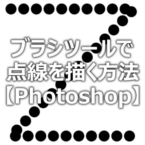 Photoshop ブラシツール で点線を描く方法 フォトスク