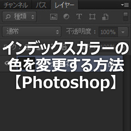 Photoshop インデックスカラーの色を変更する方法 フォトスク