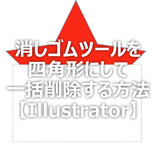 Illustrator 消しゴムツールを四角形にして一括削除する方法 フォトスク