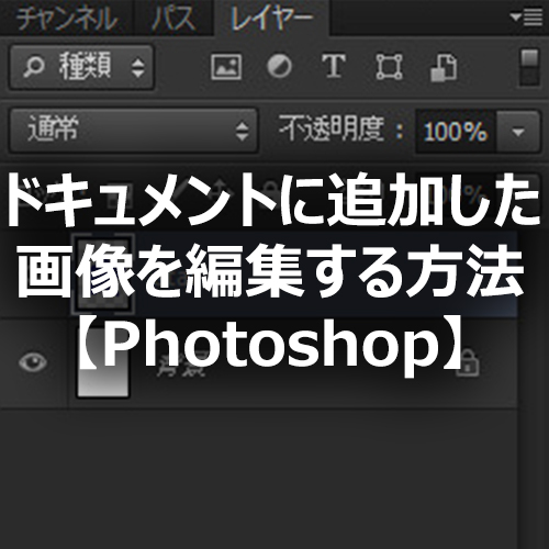 Photoshop ドキュメントに追加した画像を編集する方法 フォトスク