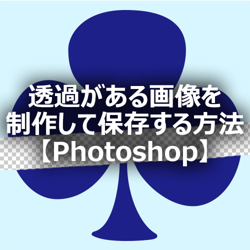 Photoshop 透過がある画像を制作して保存する方法 フォトスク