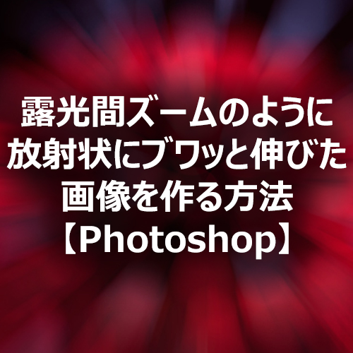 Photoshop ぼかし 放射状 で露光間ズームのように画像を作る方法 フォトスク