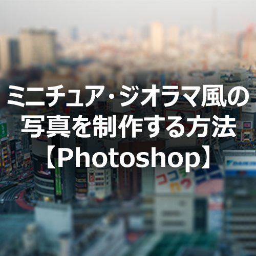 Photoshop ミニチュア ジオラマ風の写真を制作する方法 フォトスク