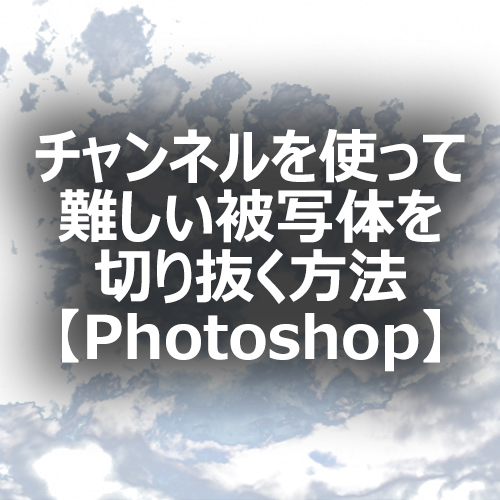 Photoshop チャンネルを使って難しい被写体を切り抜く方法 フォトスク