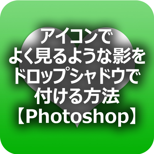 Photoshop アイコンでよく見るような影をドロップシャドウで付ける方法 フォトスク