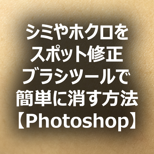 Photoshop シミやホクロを スポット修正ブラシツール で簡単に消す方法 フォトスク