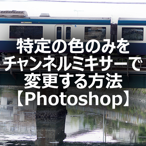 Photoshop 特定の色のみを チャンネルミキサー で変更する方法 フォトスク