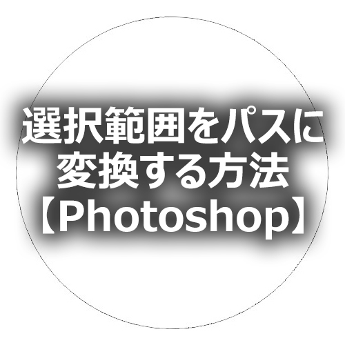 Photoshop】「選択範囲」を「パス」に変換する方法 - フォトスク