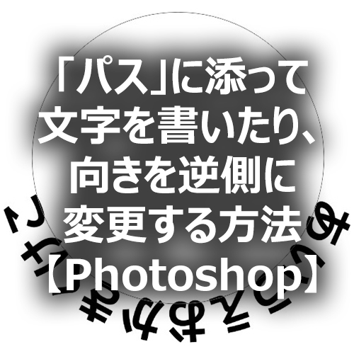 Photoshop パス に添って文字を書いたり 向きを逆側に変更する方法 フォトスク