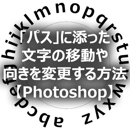 Photoshop パス に添った文字の移動や向きを変更する方法 フォトスク