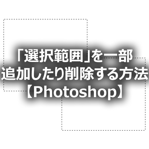 Photoshop 選択範囲 を一部追加したり削除する方法 フォトスク