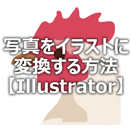 Illustrator 写真をイラストに変換する方法 フォトスク