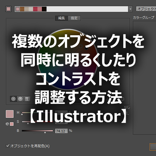 Illustrator 複数のオブジェクトを同時に明るくしたりコントラストを調整する方法 フォトスク