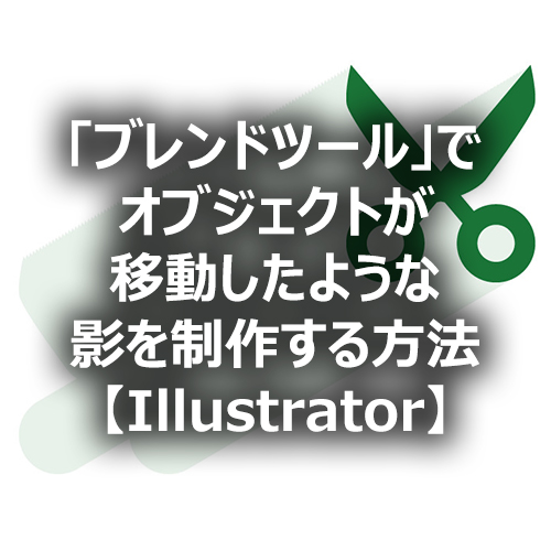 Illustrator ブレンドツール でオブジェクトが移動したような影を制作する方法 フォトスク