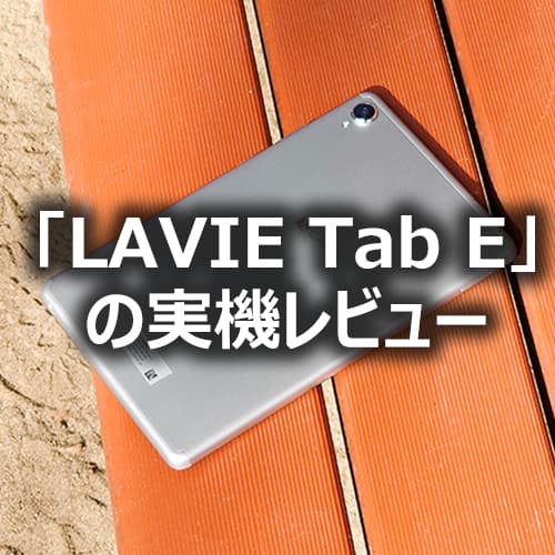 LAVIE Tab E (PC-TAB08F01)」の実機レビュー - フォトスク