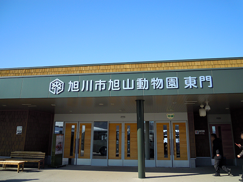 旭川市旭山動物園 東門 フォトスク 無料のフリー高画質写真素材画像